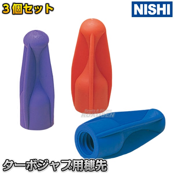 NISHI ニシ・スポーツ やり投げ ターボジャブ用穂先 3個組 T5109X