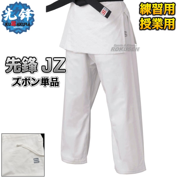 九櫻・九桜 特製二重織柔道着 先鋒 JZ ズボン単品 柔道衣 九櫻柔道着 早川繊維 武道,柔道,九櫻柔道着,九櫻(九桜)JZ 先鋒 特製二重織柔道着 柔道着・空手着通販 ろくせん 九櫻株式会社(早川繊維工業) 九櫻・九桜 特製二重織柔道着 先鋒 JZ ズボン単品 柔道衣 九櫻柔道着 早川繊維 武道,柔道,九櫻柔道着,九櫻(九桜)JZ 先鋒 特製二重織柔道着 柔道着・空手着通販 ろくせん 九櫻株式会社(早川繊維工業)