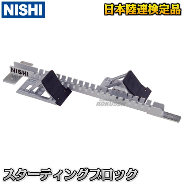 楽天市場】ニシ・スポーツ（NISHI）スターティングブロック