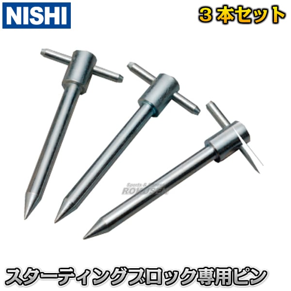美品！　NISHI スターティングブロックスーパーⅢ F115A ニシスポーツ NISHI スターティングブロック スーパー3