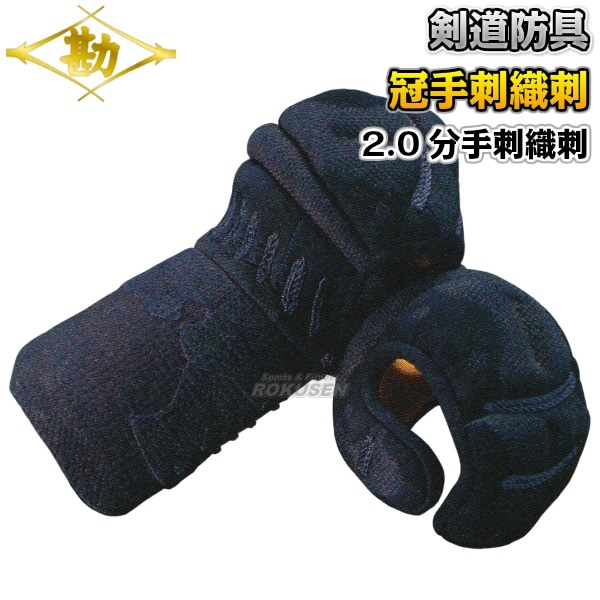 松勘 剣道防具　甲手単品　冠　2.0分手刺織刺　KT2023   小手 籠手 剣道具 MATSUKAN 000000010479_R9iVkTj.jpg