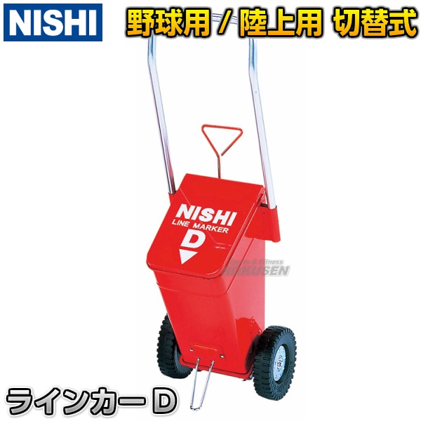 NISHI　ニシ・スポーツ ラインカー　タイプD　ライン幅50・76mm切替え式　G1205   ライン引き 白線引き NISHI ニシ・スポーツ ラインカー タイプD ライン幅50・76mm切替え式