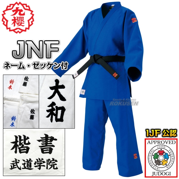 九櫻・九桜 新IJF規格認定柔道着 JNF ブルー 上下セット ネーム刺繍