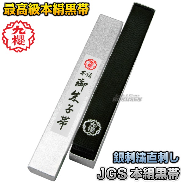 九櫻・九桜 柔道帯/空手帯/合気道帯 JGS 本絹黒朱子帯（化粧箱入） 帯