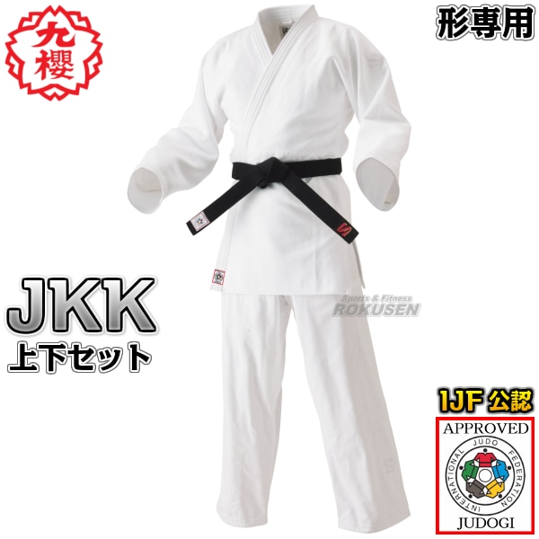 九櫻・九桜 形用二重織柔道着 JKK 上下セット 柔道衣 九櫻柔道着 早川