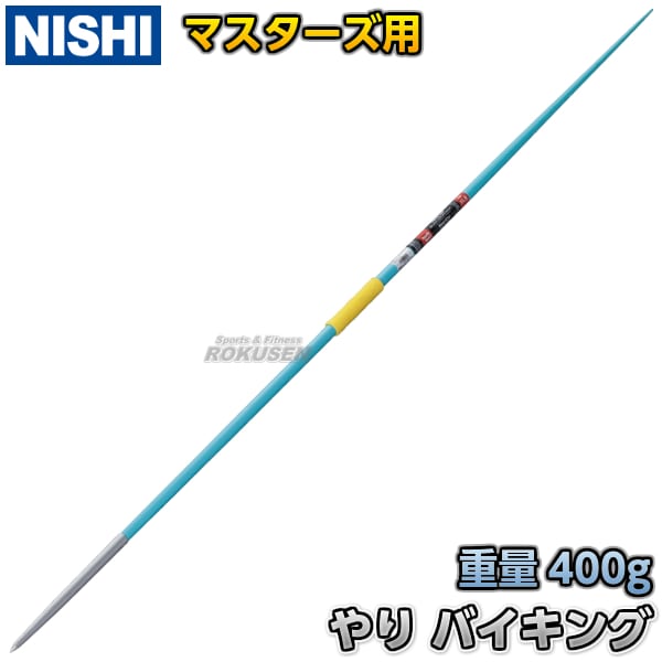 NISHI ニシ・スポーツ やり投げ やり バイキング400 flex11.9