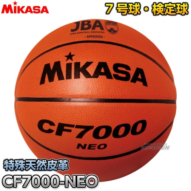 ミカサ・MIKASA バスケットボール7号球 検定球 CF7000-NEO | 競技用