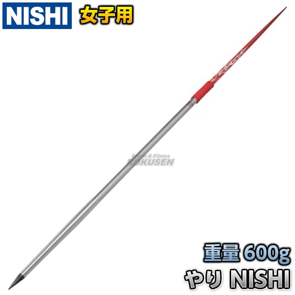 NISHI ニシ・スポーツ やり投げ やり ミディアムDR（女子用） 600g