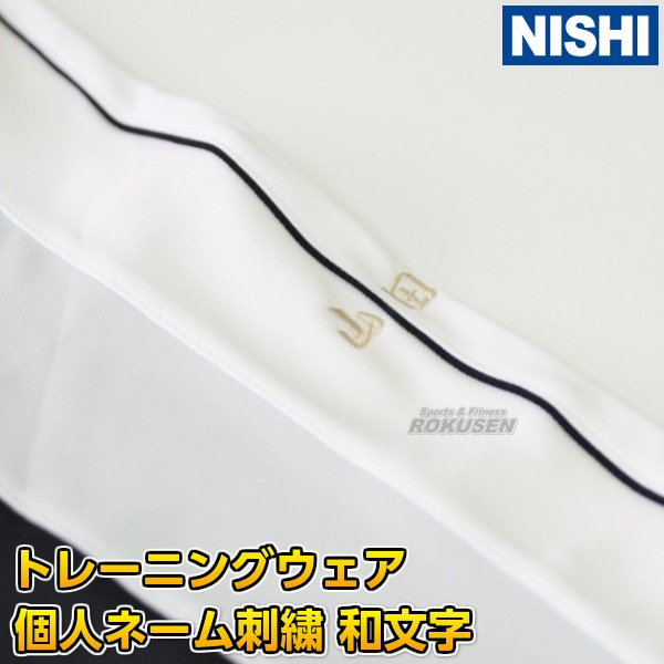 NISHI ニシ・スポーツ トレーニングスーツ・ウインドブレーカー ネーム