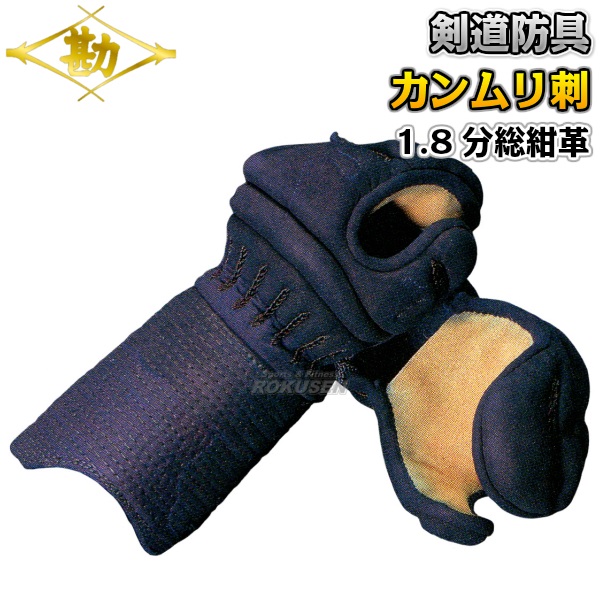 松勘 剣道防具　甲手単品　冠　1.8分カンムリ刺A　総紺革　KK1813   小手 籠手 剣道具 MATSUKAN 松勘 剣道防具 甲手単品 冠 1.8分カンムリ刺A 総紺革 KK1813 小手 籠手