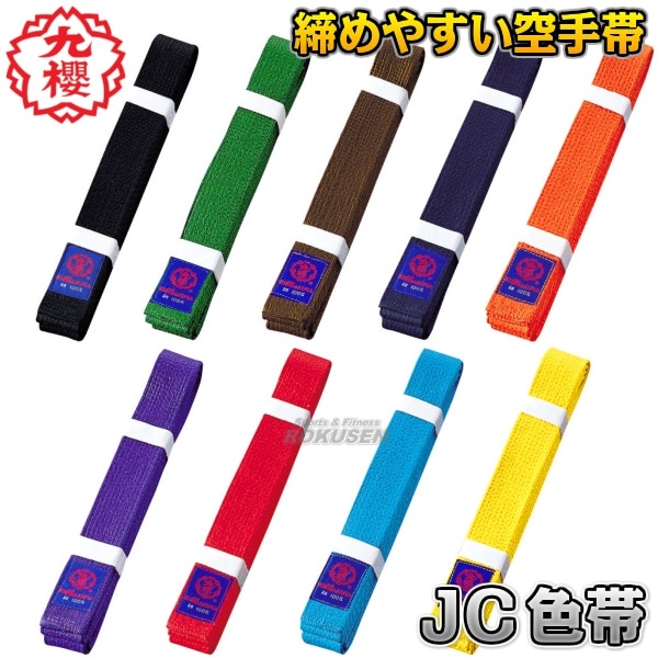空手着3号 帯4号 九櫻・九桜 空手帯 色帯 JC S号/1号/2号/3号/4号/5号/6号 黒帯/茶帯/紫
