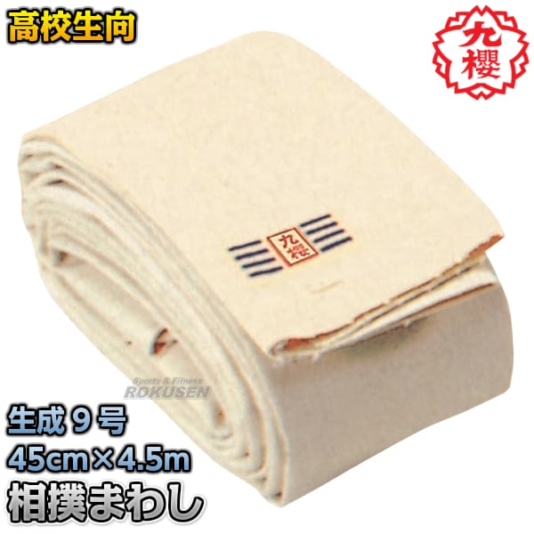 九櫻・九桜 相撲褌 9号帆布生地 高校生用 45cm×4.5m（15尺）～9.0m（30