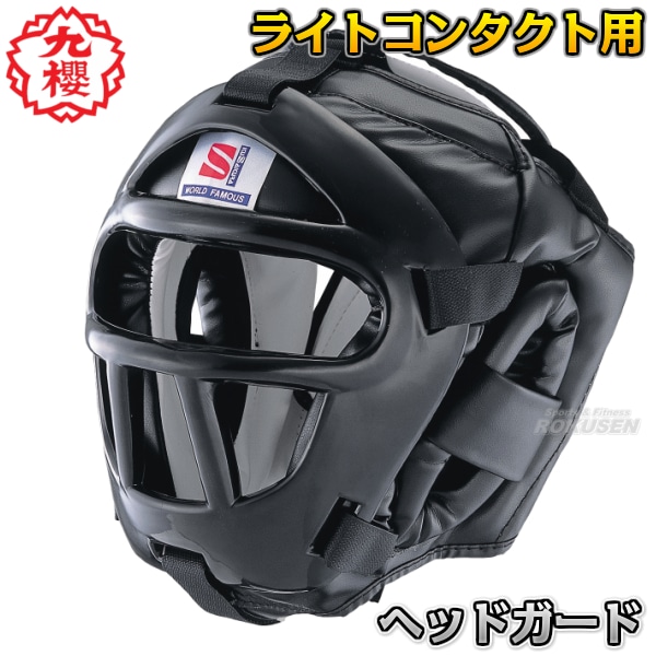 九櫻・九桜 ライトコンタクト用ヘッドガード RNH15 ヘッドギア 九櫻・九桜 ライトコンタクト用ヘッドガード RNH15 ヘッドギア