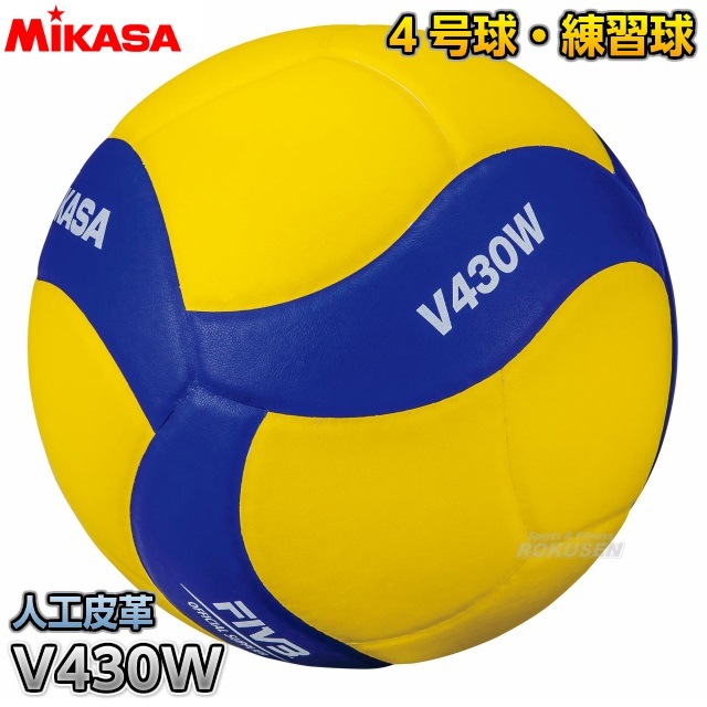ミカサ MIKASA バレーボール 4号球 練習球 V430W | 競技用ボール