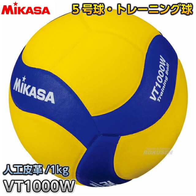 ミカサ　バレーボール トレーニングボール5号球 1kg VT1000W ミカサ MIKASA バレーボール 5号球 トレーニングボール 1000g VT1000W