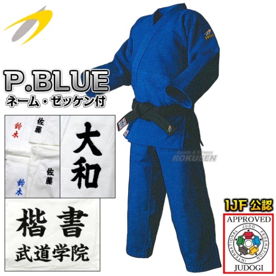 東洋ブルー柔道着 IJF新規格 PRIDE BLUE 上下セット ネーム刺繍