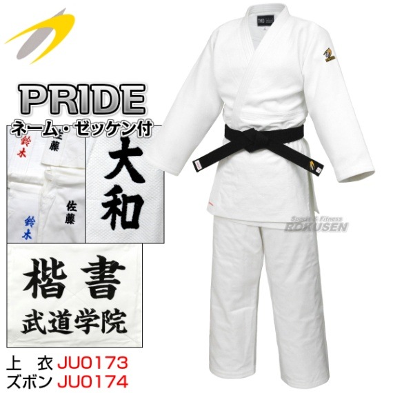東洋柔道着 全柔連新規格適合 PRIDE 上下セット ネーム刺繍