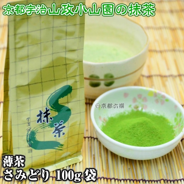 抹茶 抹茶粉末 薄茶 さみどり 100g袋 京都宇治山政小山園 食品加工用