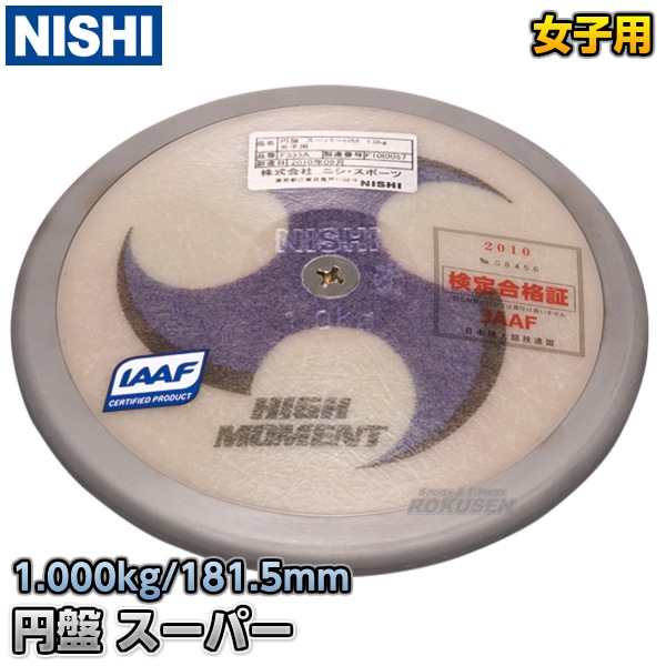 NISHI ニシ・スポーツ 円盤投げ 円盤 スーパーHM 女子用 1.0kg F333A 