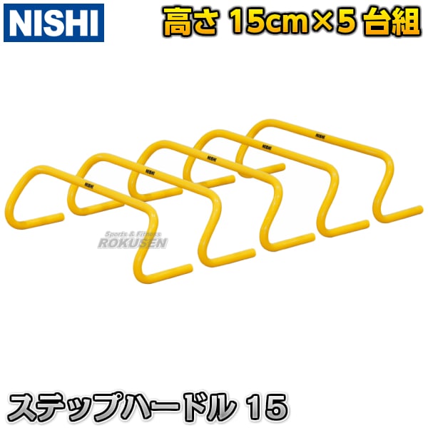 宅配 NISHI ニシ・スポーツ 5台組 高さ15cm ステップハードル15 その他
