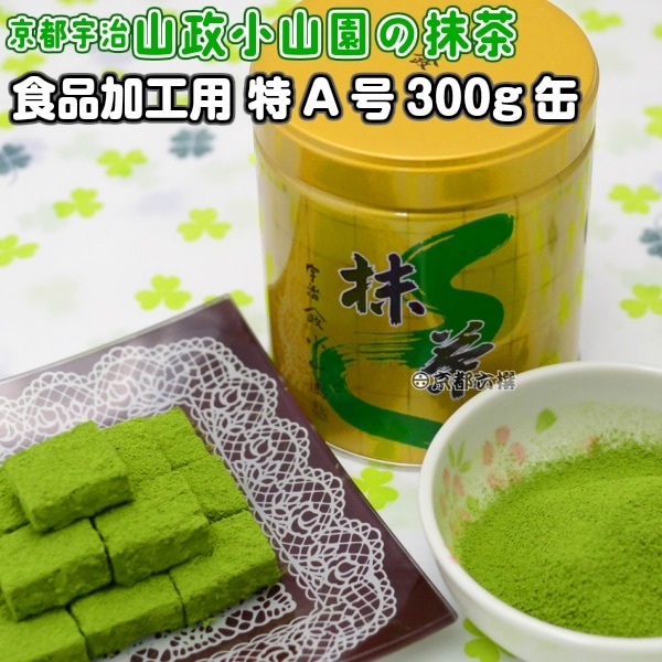 山政小山園 抹茶パウダー 緑茶 300g 加工用２号3個 大容量】山政小山園 抹茶パウダー 緑茶（国産） 300g 加工用2号