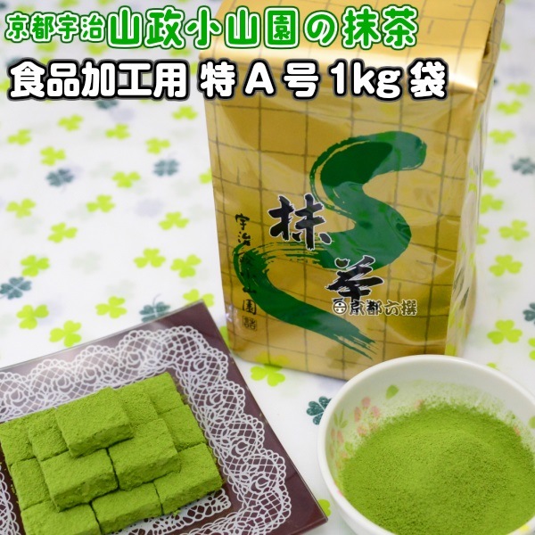 抹茶 宇治抹茶 山政小山園 加工用特A 1kg 新品 Amazon | 山政小山園 食品加工用 抹茶 特A 1kg 袋入り | 山政