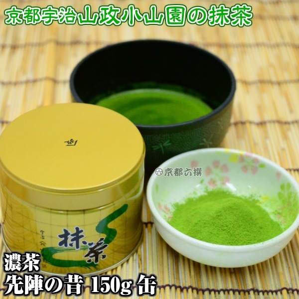 抹茶 抹茶粉末 濃茶 先陣の昔 150g缶 京都宇治山政小山園 | お茶の京都