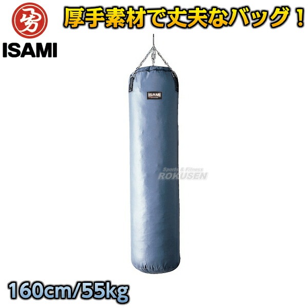 ISAMI・イサミ サンドバッグ 160cm/約55kg SD-160（SD160） ヘビー
