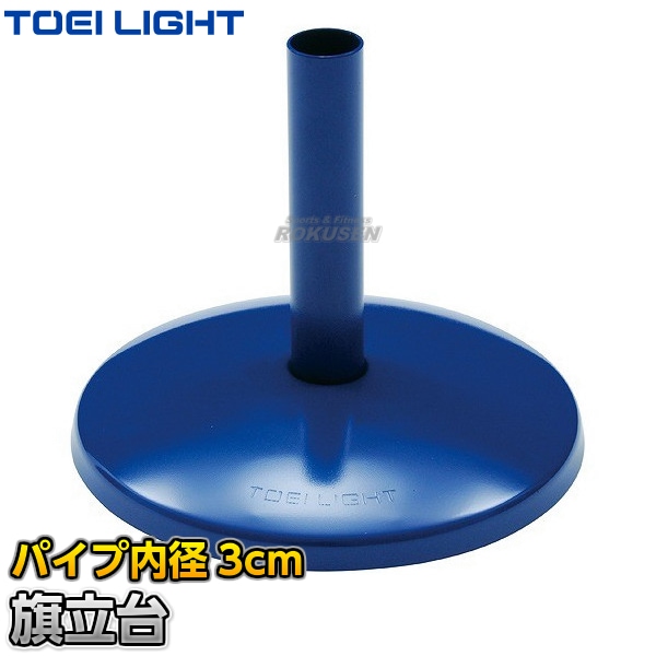 TOEI LIGHT・トーエイライト 旗立台 G-1234（G1234） 旗立て台 ポール