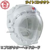 九櫻・九桜　ライトコンタクト用　Kプロテクターヘッドガード　RNH3　ヘッドギア 早川繊維