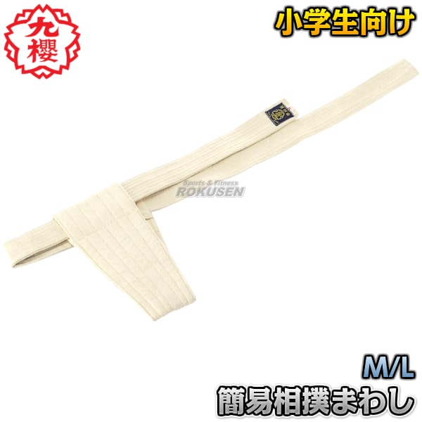九櫻・九桜 簡易相撲褌 小学生・中学生向 M/L SK1・SK2 簡易まわし