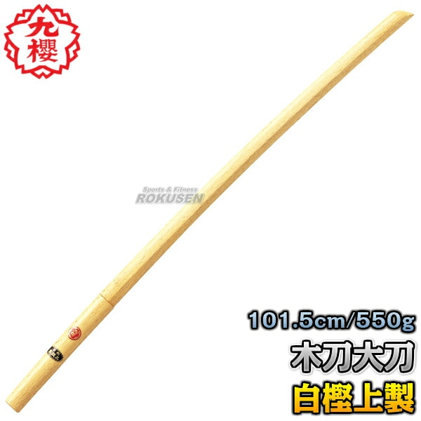 九櫻・九桜 木刀 白樫上製木刀 大刀 WO33W 長さ：101.5cm/重量：約550g
