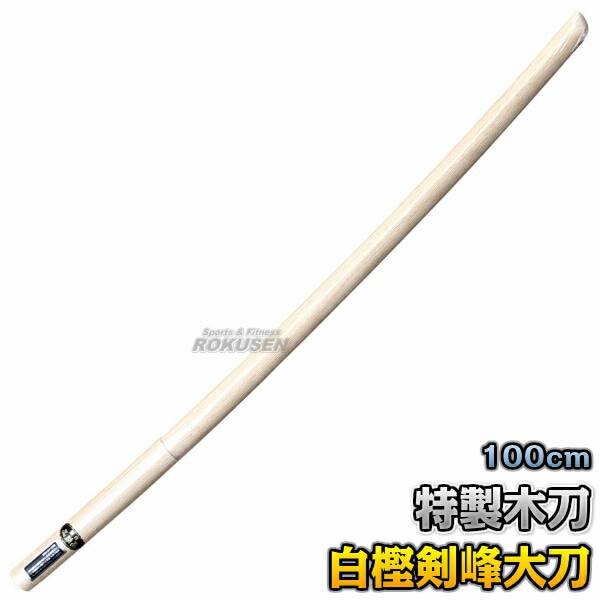 武藤 木刀 特製木刀 白樫・剣峰 大刀 日本製 WC1 長さ：約100cm 木剣