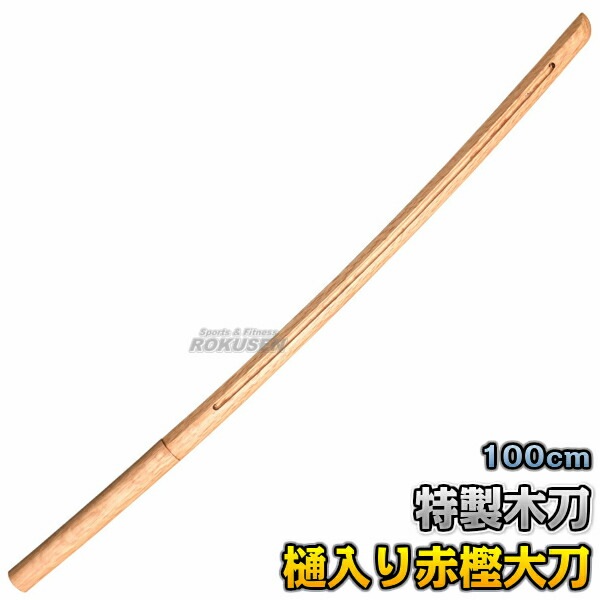 武藤 木刀 特製木刀 赤樫・樋入り 大刀 WH1 長さ：約100cm 木剣 木太刀