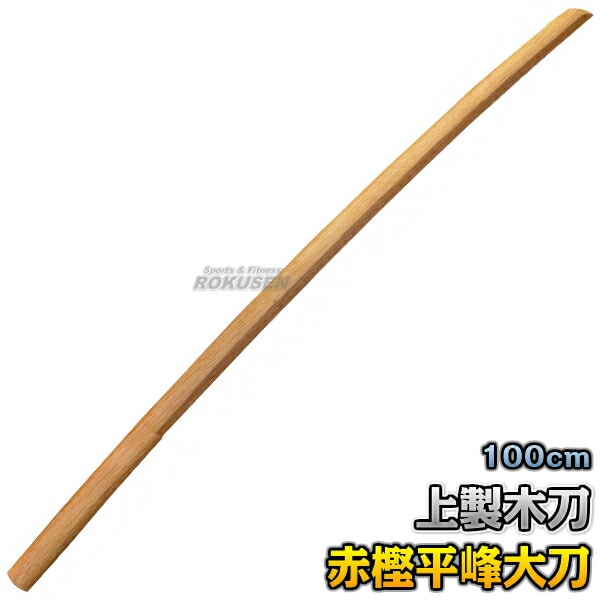 武藤 木刀 上製木刀 赤樫・平峰 大刀 海外製 WHA1 長さ：約100cm 木剣