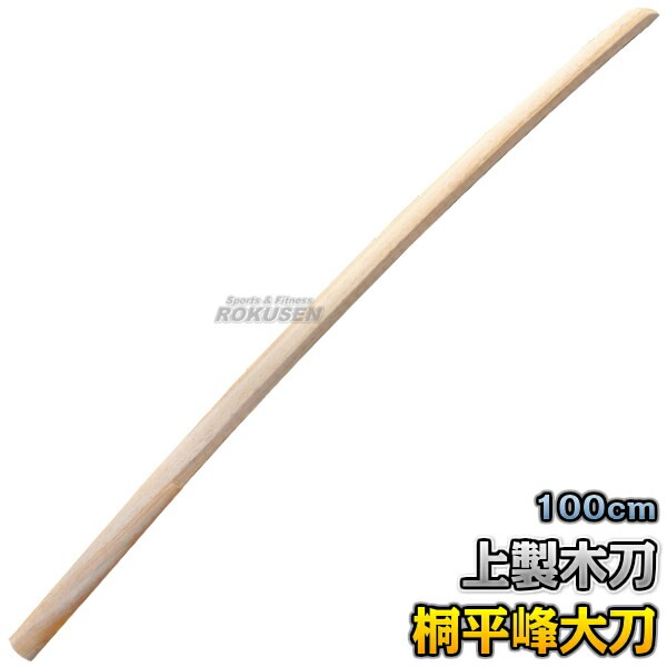武藤 木刀 上製木刀 桐・平峰 大刀 海外製 WHI 長さ：約100cm 木剣