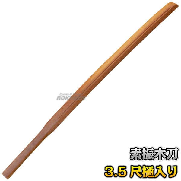 武藤 素振木刀 赤樫3.5尺一般型 海外製 WHK05 長さ：約105cm 木剣