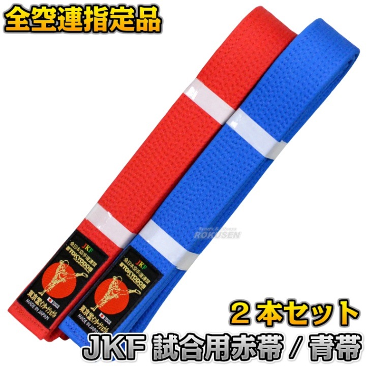 全空連指定 空手帯 JKF試合用赤帯/試合用青帯 綿スタンダードタイプ