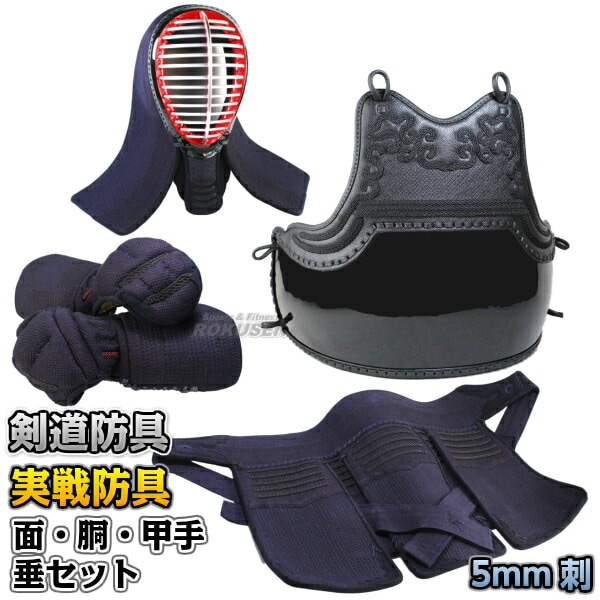 武藤 剣道防具セット 面・胴・甲手・垂セット 実戦防具 S5N | 武道