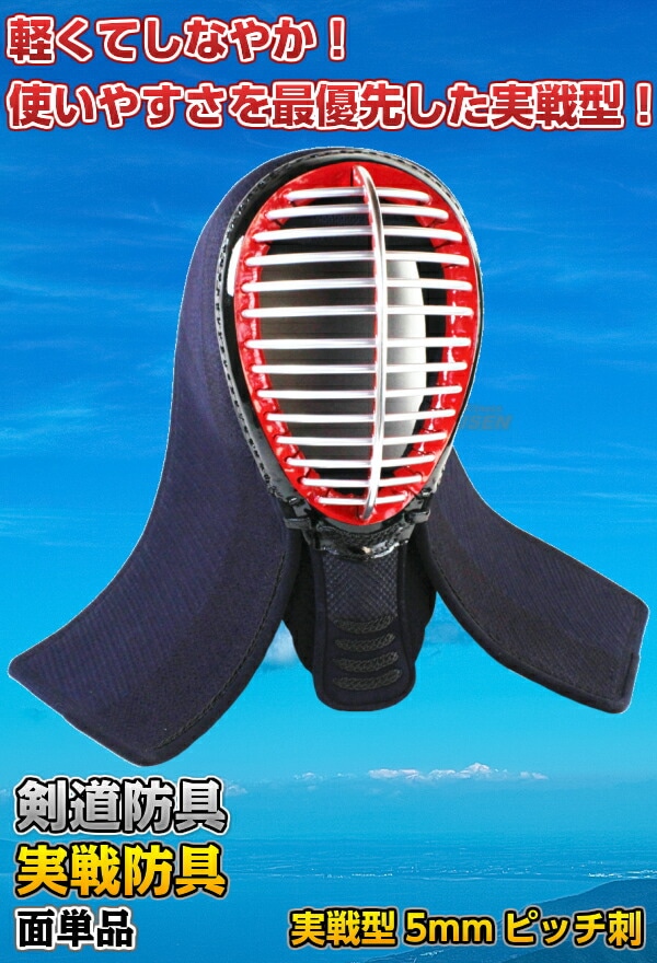 武藤 剣道防具 面単品 実戦防具 S5NM | 武道,剣道,防具,面単品