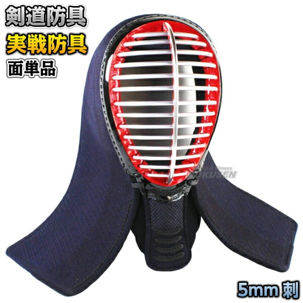 武藤 剣道防具 面単品 実戦防具 S5NM | 武道,剣道,防具,面単品