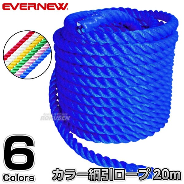 EVERNEW・エバニュー カラー綱引きロープ 36mm 長さ指定20m〜 EKA422   綱引ロープ 運動会 EVERNEW・エバニュー カラー綱引きロープ 36mm 長さ指定20m～ EKA422