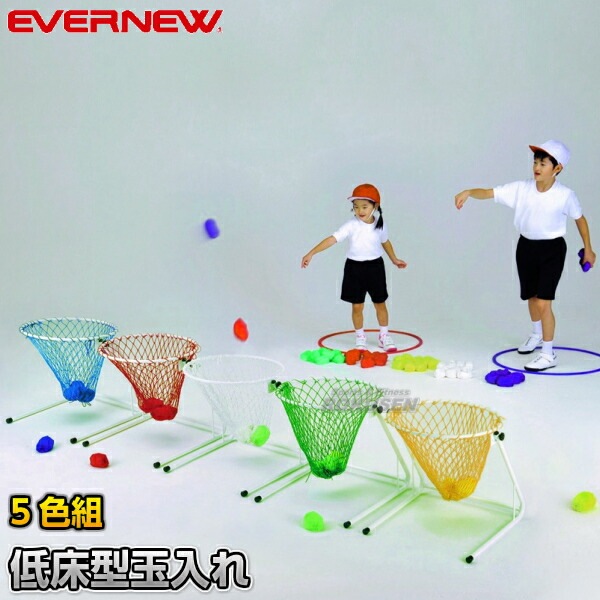 EVERNEW・エバニュー 低床型玉入れカゴ 5色セット ETE081   玉入れ 球入れ 運動会送料無料 smtb-k ky EVERNEW・エバニュー 低床型玉入れカゴ 5色セット ETE081 玉入れ 球