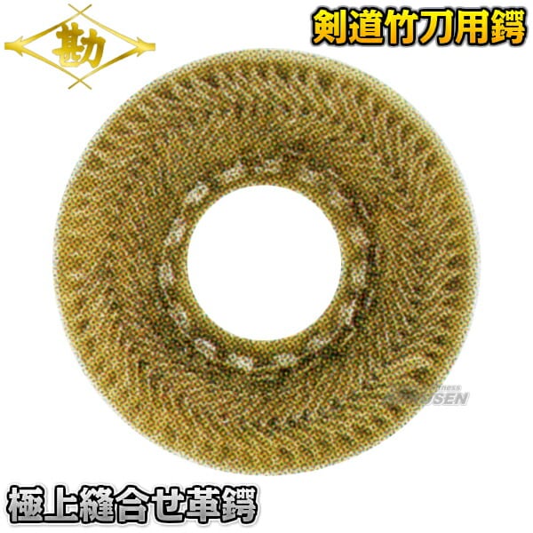 松勘剣道竹刀鍔 極上縫合せ革鍔 53-619TD 記念品 MATSUKAN
