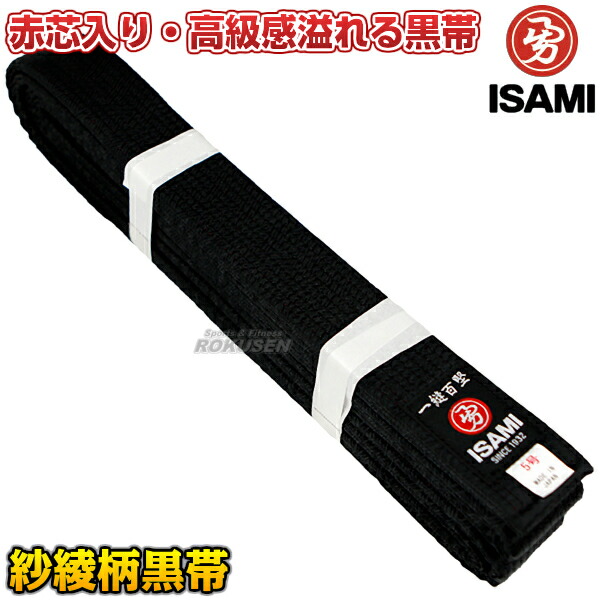 ISAMI・イサミ 空手帯 ※別注特厚芯 紗綾柄黒帯 赤芯入り F-910（F910