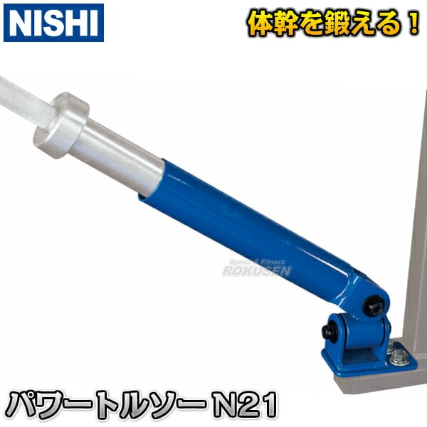 NISHI ニシ・スポーツ パワートルソー トレーニング NT2118A