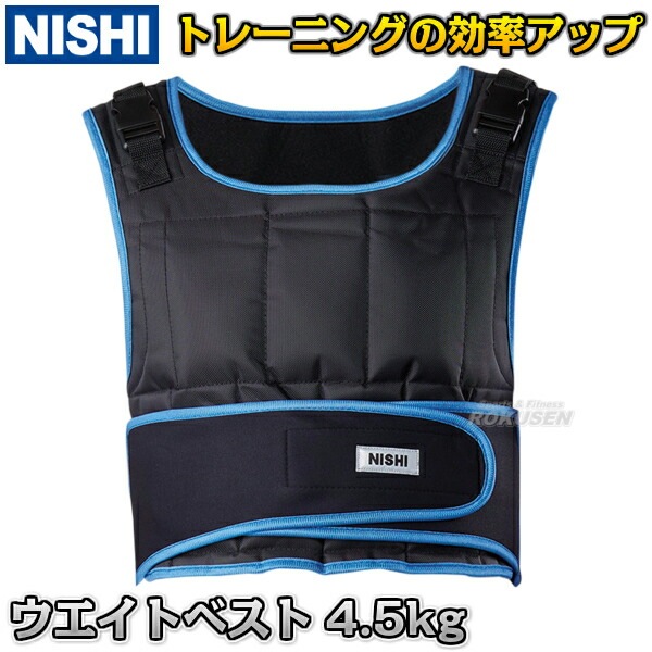 NISHI ニシ・スポーツ ウエイトベスト NT5451 | トレーニング用品