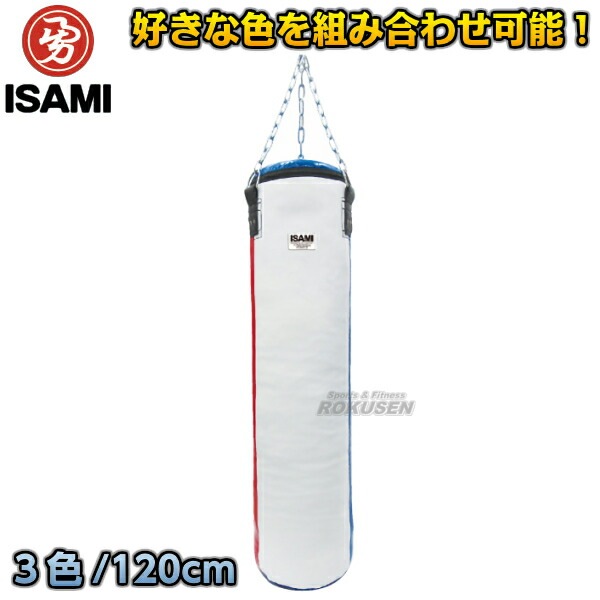 ISAMI・イサミ カラーオーダーサンドバッグ 3色 120cm SDO-3（SDO3 
