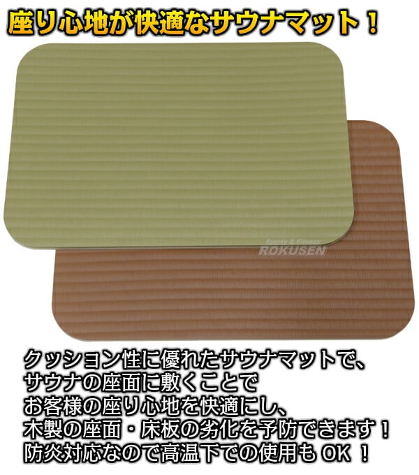 美品　ブラウン サウナマット フルサイズ お風呂・サウナ用座布団マット タタミ型サウナマット 座・湯