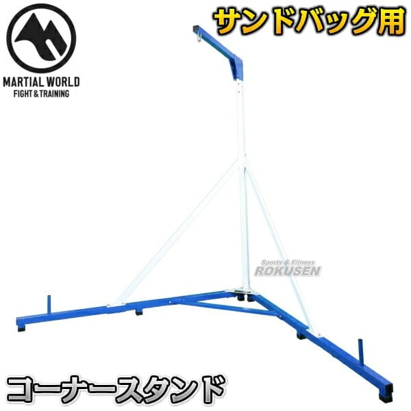 マーシャルワールド コーナースタンド CS22 サンドバック